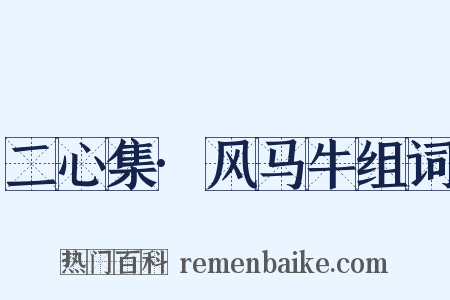 二心集·风马牛组词是什么意思的图片